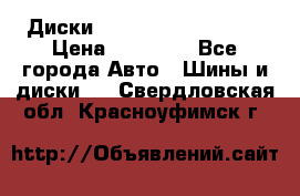  Диски Salita R 16 5x114.3 › Цена ­ 14 000 - Все города Авто » Шины и диски   . Свердловская обл.,Красноуфимск г.